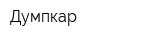Думпкар