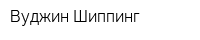 Вуджин Шиппинг