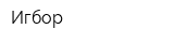 Игбор