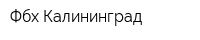Фбх-Калининград