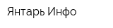 Янтарь-Инфо