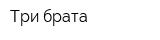 Три брата