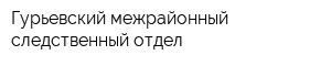 Гурьевский межрайонный следственный отдел