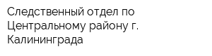 Следственный отдел по Центральному району г Калининграда
