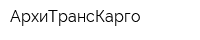 АрхиТрансКарго
