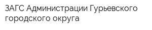 ЗАГС Администрации Гурьевского городского округа