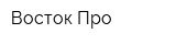 Восток-Про