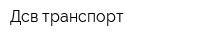 Дсв транспорт