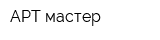 АРТ мастер