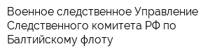 Военное следственное Управление Следственного комитета РФ по Балтийскому флоту