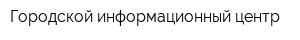 Городской информационный центр