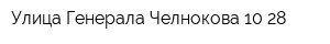 Улица Генерала Челнокова 10-28