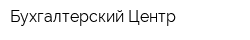 Бухгалтерский Центр