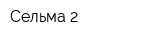 Сельма-2