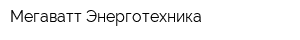 Мегаватт-Энерготехника