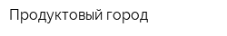 Продуктовый город