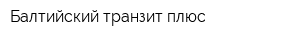 Балтийский транзит плюс