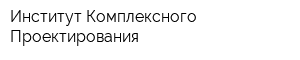 Институт Комплексного Проектирования