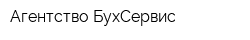Агентство БухСервис