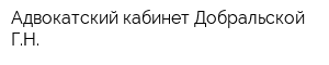 Адвокатский кабинет Добральской ГН