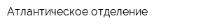 Атлантическое отделение