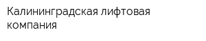 Калининградская лифтовая компания
