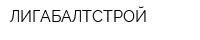 ЛИГАБАЛТСТРОЙ