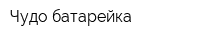 Чудо-батарейка