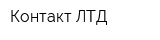 Контакт ЛТД