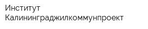 Институт Калининграджилкоммунпроект