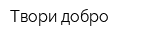 Твори добро