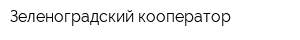 Зеленоградский кооператор