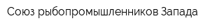 Союз рыбопромышленников Запада