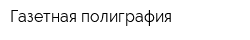 Газетная полиграфия
