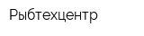 Рыбтехцентр