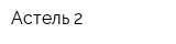 Астель-2