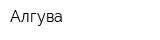 Алгува