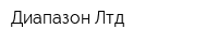 Диапазон Лтд
