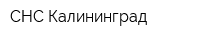 СНС Калининград