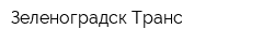 Зеленоградск-Транс