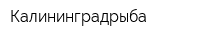 Калининградрыба