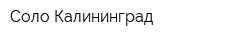 Соло-Калининград
