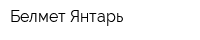 Белмет-Янтарь