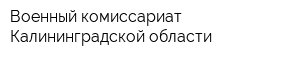 Военный комиссариат Калининградской области