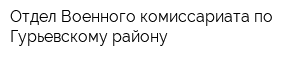 Отдел Военного комиссариата по Гурьевскому району