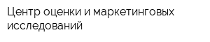 Центр оценки и маркетинговых исследований