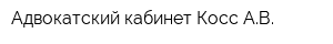 Адвокатский кабинет Косс АВ