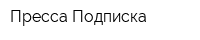 Пресса-Подписка