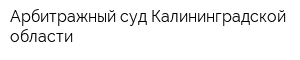 Арбитражный суд Калининградской области
