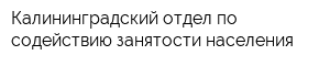 Калининградский отдел по содействию занятости населения